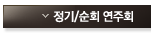 정기/순회 연주회