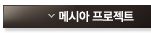 메시아 프로젝트