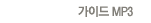 가이드 MP3