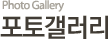 포토갤러리
